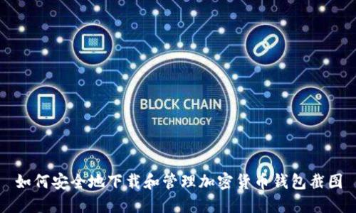 如何安全地下载和管理加密货币钱包截图
