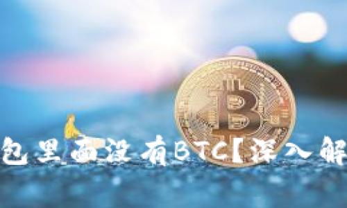 为什么imToken钱包里面没有BTC？深入解析及常见问题解答