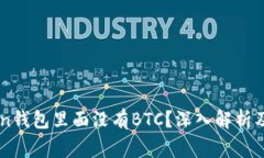 为什么imToken钱包里面没有BTC？深入解析及常见问