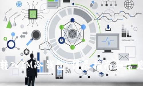 如何将币转入IM冷钱包：详尽指南和常见问题解答