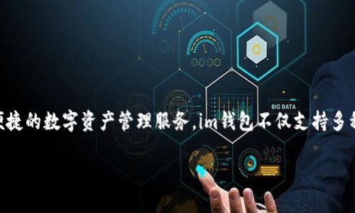 “im钱包”是由中国公司“互链科技”旗下的一款数字钱包应用。互链科技专注于区块链技术的发展和应用，致力于为用户提供安全、便捷的数字资产管理服务。im钱包不仅支持多种数字货币的存储和交易，还提供了丰富的功能，如资产管理、交易记录查询、行情分析等，旨在为用户创造高效的数字资产管理体验。

如果你有关于im钱包的具体功能、使用方法或其他相关问题，可以随时问我！