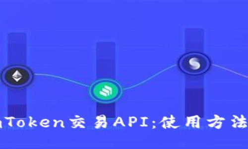 网站

全面解析imToken交易API：使用方法与最佳实践