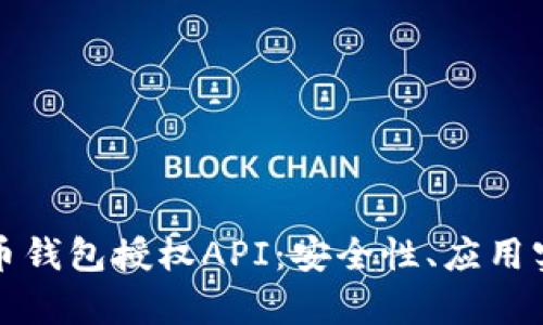 全面解析虚拟币钱包授权API：安全性、应用实例与最佳实践
