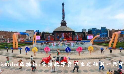 Tokenim区块链：重塑数字资产生态的新一代平台