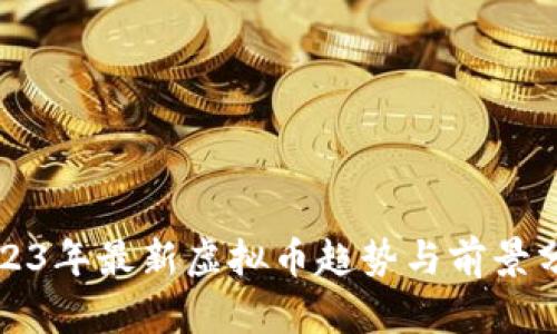 2023年最新虚拟币趋势与前景分析