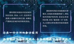 这是一个示例的和关键词数字货币钱包使用指南