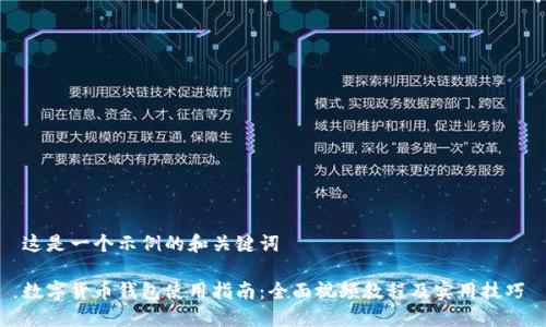 这是一个示例的和关键词

数字货币钱包使用指南：全面视频教程及实用技巧