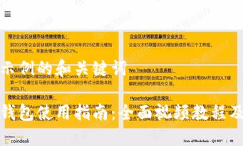 这是一个示例的和关键词

数字货币钱包使用指南：全面视频教程及实用技巧