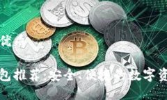 思考一个的优质官方数字钱包推荐：安全、便捷