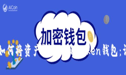比特派如何将资产转账到imToken钱包：详细指南