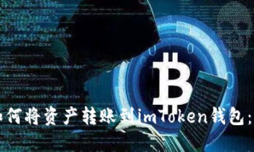 比特派如何将资产转账到imToken钱包：详细指南