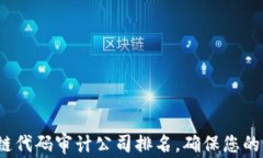 2023年区块链代码审计公司排名，确保您的项目安