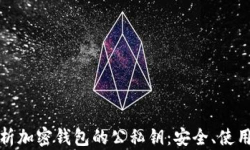 
全面解析加密钱包的公私钥：安全、使用与管理