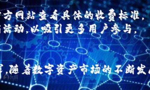 探索Tokenim国际版官网：全球数字资产管理新风向

Tokenim, 国际版, 数字资产管理, 区块链技术/guanjianci

随着区块链技术的迅猛发展，数字资产管理成为了全球金融市场中越来越重要的组成部分。在这个背景下，Tokenim国际版官网应运而生，致力于为用户提供专业、便捷、安全的数字资产管理服务。本文将深入探讨Tokenim国际版官网的特点、功能以及在数字资产管理领域的影响力，同时回答关于Tokenim的一些相关问题。

Tokenim国际版官网概述
Tokenim国际版官网是一个集数字资产交易、管理、资讯于一体的综合平台。用户可以通过该平台进行各种数字资产的交易，同时还可以获取实时的市场行情、深度分析及行业资讯。
平台的设计注重用户体验，采用简洁直观的界面，让用户能够轻松上手。同时，其安全性也是一大亮点，Tokenim国际版官网通过多重安全防护措施，确保用户的资产安全。

Tokenim的主要功能
Tokenim国际版官网主要提供以下几项功能：
ul
    li数字资产交易：用户可以在平台上进行比特币、以太坊等主流数字货币的交易，支持法币和加密货币之间的转换。/li
    li资产管理：用户可以通过平台快速查看和管理自己的数字资产，方便随时分析投资组合的表现。/li
    li市场资讯：Tokenim提供实时的市场行情和深度分析，帮助用户做出更明智的投资决策。/li
    li安全保障：平台采用了多层次的安全保护措施，包括冷钱包存储、多重身份验证等，确保用户资产的安全。/li
/ul

Tokenim在数字资产管理中的重要性
随着越来越多的人加入数字资产投资，如何有效地管理这些资产变得非常重要。Tokenim国际版官网提供了专业的资产管理工具，使用户能够更加便捷地监控和管理资产波动，提高投资的灵活性和效率。
在传统金融市场中，投资者往往依赖银行或经纪人来管理资产，而在数字资产的世界里，Tokenim为用户提供了一种新的自我管理方式。这种方式不仅提高了透明度，还能让用户更好地掌握自己的投资动态，为未来的投资决策提供更好的数据支持。

常见问题及解答
h41. Tokenim的安全性如何保障？/h4
安全性是数字资产交易平台最重要的考量因素之一。Tokenim国际版官网通过一系列的安全措施确保用户资产不受威胁。
首先，Tokenim采用冷钱包存储大部分用户资金，仅将少量资金存放在热钱包中，以防黑客攻击。其次，平台使用了多重身份验证，确保只有经过验证的用户才可进行交易。此外，平台还会定期进行系统安全审计，通过不断更新和完善安全系统，增强抵御攻击的能力。
此外，Tokenim还提供完善的用户支持，用户可以随时向客服咨询安全问题，确保自己在交易中的安全性。

h42. 如何在Tokenim国际版官网上创建账户？/h4
创建一个Tokenim账户非常简单。用户只需访问Tokenim国际版官网，找到注册入口，按照提示填写相关信息即可。在注册过程中，用户需要提供一些基本信息，如电子邮件地址和手机号码，并设置一个安全的密码。
在填写完所有信息后，用户需要确认电子邮箱，通常会收到一封确认邮件。点击邮件中的确认链接，即可激活账户。激活后，用户可以登录平台，开始进行数字资产的交易与管理。
为了保障账户安全，建议用户开启多重身份验证，并定期更新密码，避免使用容易被猜测的密码。

h43. Tokenim支持哪些数字资产？/h4
Tokenim国际版官网支持多种主流数字资产的交易。用户可以在平台上交易比特币、以太坊、瑞波币、莱特币等多种数字货币。此外，Tokenim还会根据市场需求，不断增加新币种的支持，以满足用户的多样化需求。
为了让用户更好地进行投资，Tokenim提供了每种数字资产的详细信息，包括市值、交易量、历史价格等数据分析，让用户能够做出更明智的投资决策。平台还会提供有关新兴数字货币的资讯，帮助用户把握市场动态。

h44. Tokenim的交易费用是多少？/h4
Tokenim国际版官网的交易费用是用户在选择使用该平台时的一大考虑因素。一般而言，Tokenim收取的交易手续费相对较为透明，用户可以在官方网站查看具体的收费标准。
通常，平台会根据用户交易的金额和币种的不同，设定相应的费率。同时，Tokenim还会定期推出一些优惠活动，如降低交易费率或免手续费的促销活动，以吸引更多用户参与。
此外，Tokenim还提供了VIP用户制度，用户如果达到一定的交易额度，可以享受更低的手续费，进一步降低用户交易成本。

总的来说，Tokenim国际版官网为用户提供了一个安全、便捷且高效的数字资产管理平台，能够满足用户在数字货币交易及管理方面的多样化需求。随着数字资产市场的不断发展，Tokenim将持续努力，提供更优质的服务，助力用户在这一新兴领域中取得成功。