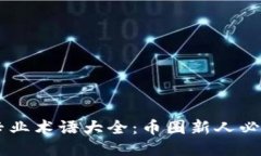 币圈专业术语大全：币圈新人必备指南