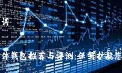 思考和关键词加密货币硬件钱包推荐与评测：保