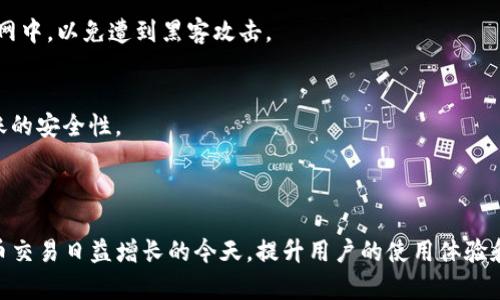   IM钱包转账无带宽解决方案：如何有效处理网络延迟  / 
 guanjianci IM钱包, 转账, 带宽问题, 网络延迟  /guanjianci 


在数字货币和区块链快速发展的今天，IM钱包作为一种新兴的数字钱包应用，正在获得越来越多的用户认可。然而，用户在使用IM钱包转账时常常会遇到“无带宽”（no bandwidth）或者网络延迟的问题，这会直接影响到转账的顺利进行和用户的交易体验。本文将深入探讨IM钱包转账时可能遇到的无带宽问题，提供有效的解决方案，并回答几个相关问题，帮助用户更好地理解和解决这一问题。


一、无带宽现象的成因

无带宽现象的产生主要是由以下几个方面的原因造成的：


首先，网络拥堵是导致无带宽问题的重要因素。由于区块链网络的去中心化特性，在高峰期时，交易请求会激增，导致网络拥堵，从而使得用户的转账请求无法被及时处理。这种情况在某一些热门资产转账中，尤为明显。


其次，用户所在的网络环境质量也会影响带宽的使用。如果用户在公共Wi-Fi或者网络信号弱的地方进行交易，可能会由于网络不稳定而造成转账受阻。此外，用户的互联网服务提供商（ISP）带宽限制也会对交易体验产生影响。


最后，IM钱包本身的设计及其对应的节点情况也可能导致无带宽现象。例如，如果IM钱包在与其他节点通讯时出现延迟，会导致交易信息无法及时上传至网络，这也会造成用户无法完成转账操作。


二、解决IM钱包转账无带宽问题的方法

面对无带宽的问题，用户可以采取多种应对措施来尽量减少影响：


1. **选择优质的网络环境**：在进行重要交易时，建议尽量使用稳定的网络环境，避免在公共场合使用不安全的Wi-Fi进行资金转账。同时可以通过网络测试工具提前确认网络速度和稳定性。


2. **调整转账时间**：如果不着急完成转账，可以考虑避开高峰期进行转账操作。多数情况下，工作日的晚上或者假期后期时，网络的拥堵程度会有所降低，用户的交易请求能够顺利被处理。


3. **设置合理的矿工费用**：在使用IM钱包转账时，合理设置矿工费用会帮助交易被优先处理，尤其是在网络拥堵时。矿工将优先处理高费用交易，设置适当的费用可以增加交易的被确认度。


4. **定期更新IM钱包**：使用IM钱包的用户应定期查看钱包的更新情况，确保下载到最新版本。这不仅能提升钱包的安全性，还能改善交易效率，避免因软件问题导致的无带宽现象。


三、常见相关问题解答

问题一：如何判断IM钱包的网络状态？

在使用IM钱包时，用户可能会想要了解当前的网络状态。判断网络状态的方法有多种：


首先，用户可以查看IM钱包应用内部的网络状态指示。如果应用设置有网络连接状态的图标，用户可以通过观察该图标来了解当前的网络连接情况。一般来说，绿色的图标表示网络连接正常，而红色或橙色的图标可能表明网络出现了问题。


其次，用户还可以通过专业的网络测速工具来判断网络的延迟情况。这类工具可以测量网络的上行和下行速度，从而帮助用户了解网络的实际使用情况。一般来说，较高的延迟会影响到IM钱包的使用，用户可以根据测试结果决定是否需要调整网络环境。


最后，用户可以访问相关的区块链浏览器，查看当前区块链网络的拥堵情况以及未确认交易的数量。如果未确认的交易数量激增，这通常表明网络存在拥堵，用户在此时进行转账时可能会遇到无带宽的风险。


问题二：IM钱包出现无带宽应该等待还是重新发起交易？

当用户在使用IM钱包进行转账时，如果遇到无带宽的提示，应该视情况而定，是选择等待还是重新发起交易。


如果网络拥堵的问题是暂时的，用户可以选择耐心等待。通常情况下，网络波动是短暂的，待网络恢复后，交易状态可能会得到确认。期间，用户可以定期检查交易状态，了解交易的进展。


然而，如果用户发现网络拥堵情况较为严重，建议可以考虑重新发起交易。在重新发起交易时，用户应考虑提升矿工费用，以增加交易的被确认率。在设置交易时，用户可以观察当前网络的费用行情，合理调整自己交易的矿工费，以确交易能够被及时处理。


总之，在面对无带宽的提示时，用户应根据具体情况进行判断，选择等待或者重新发起交易。无论选择何种方式，用户都应保持谨慎，确保资金安全为重要前提。


问题三：如何提升IM钱包转账的成功率？

想要提升IM钱包的转账成功率，用户可采取以下措施：


第一，确保网络畅通。用户应选择在网络信号强且稳定的地方进行 transactions，避免频繁切换网络以及在网络拥堵时进行资金转账。此外，通过测速工具监测网络状况，确保带宽质量良好，是很有必要的举措。


第二，合理设置矿工费用。矿工费用与交易的处理速度直接相关，通常情况下，较高的矿工费能够使用户的交易请求优先被处理。在转账时，用户应观察市场行情，结合区块链的平均确认费用，合理设置自己的矿工费用。


第三，定期更新IM钱包应用。为了保持应用的流畅性和安全性，用户应关注IM钱包的更新动态，定期进行更新，在最新版本中，通常会修复一些已知的bug，并改善转账的效率。


第四，选择合适的交易时间。根据网络的实际情况，用户若计划转账金额较大，建议在网络相对不拥堵的时段进行操作，以确保交易能够顺利完成。这通常是早上或者假期过后，交易稳步减少的时间点。


问题四：IM钱包的安全性如何保障？

在使用IM钱包进行转账时，安全性是用户极为关心的问题。为了保障IM钱包的安全性，用户可以采取多项措施：


首先，在选择应用时，尽量选择有信誉、评价较好的IM钱包。用户可以参考其他用户的反馈和评价，了解选择钱包是否安全，是否有过相关安全隐患被曝光，从源头上杜绝使用非安全的钱包。


其次，对钱包进行实现保护。例如，可以设置强密码，启用双重身份验证等方式，提高账户的保护级别。这样一来，即使黑客入侵，也不会轻易获得账户的控制权。


再者，定期备份IM钱包。大多数IM钱包都提供备份功能，用户应定期进行备份，以便在丢失或锁定钱包时能及时恢复。此外，储存备份时，尽量选择离线的方式，不要暴露于互联网中，以免遭到黑客攻击。


最后，保持警惕，定期关注市场动态，以及IM钱包的官方公告。通常情况下，IM钱包官方会定期进行安全策略的更新和预警，用户需要及时理解和执行这些安全提示，以确保转账的安全性。



综上所述，IM钱包转账时遇到的无带宽问题是一个常见的技术难题，通过分析成因、提供解决方案和回答相关问题，本文力图帮助用户更好地理解和应对这一问题。在数字货币交易日益增长的今天，提升用户的使用体验和保障资金安全显得尤为重要。希望用户能够在此基础上，增强对IM钱包和数字货币生态的理解，实现更好的投资和交易成果。
