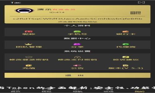 区块链钱包与Token的全面解析：安全性、功能性及未来趋势