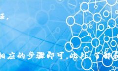 要查看自己的钱包地址，有几个简单的步骤可以