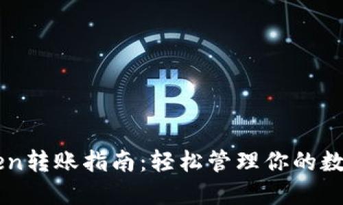 imToken转账指南：轻松管理你的数字资产