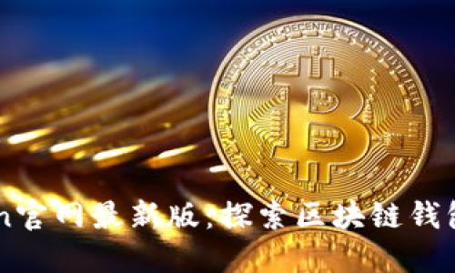 imToken官网最新版：探索区块链钱包的未来