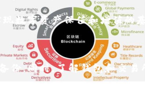 baioti区块链钱包哪种靠谱？全面解析与推荐/baioti
区块链钱包, 电子钱包, 加密货币, 钱包安全/guanjianci

区块链钱包的定义与类型
区块链钱包是用于储存、发送和接收加密货币的工具。它实际上并不储存货币，而是保存与区块链上货币相关的密钥。这些密钥可以分为公共密钥和私有密钥，公共密钥相当于一个银行账户号码，而私有密钥则像是银行卡密码。如果私有密钥被他人获得，那么就可能失去相应的资产。

区块链钱包通常分为两类：热钱包和冷钱包。热钱包是指在线钱包，方便且易于访问，适合频繁交易的用户。冷钱包则是离线钱包，安全性更高，但使用不便，适合长期存储资产的用户。

怎样选择靠谱的区块链钱包？
选择一个靠谱的区块链钱包至关重要，否则可能面临资产丢失或被盗的风险。以下是选择区块链钱包时需考虑的几个因素：

1. 安全性
安全性是选择区块链钱包时最重要的因素之一。用户应选择提供双重认证（2FA）、冷存储和加密技术的钱包。同时，了解钱包是否有过安全漏洞，也是评估其安全性的重要环节。

2. 用户友好
对于初学者而言，用户友好的界面和简单的操作流程是非常重要的。好的钱包应用能引导用户进行操作，并提供详尽的使用说明。

3. 支持的币种
如果你打算交易多种加密货币，选择支持多种币种的钱包会更为方便。某些钱包只支持特定的货币，如果你有多种资产，建议寻找一个多币种钱包。

4. 客户服务
一个好的钱包应提供快速且有效的客户服务，特别是在用户遇到问题时。查阅用户对该钱包的评价可以了解其客户服务的质量。

主流区块链钱包推荐
综合安全性、用户友好性、支持的币种和客户服务，以下是一些被广泛推荐的区块链钱包：

1. Ledger Nano S
Ledger Nano S是一款硬件钱包，具有极高的安全性，适合长期投资者。它支持多种加密货币，并且配置简便。用户只需在电脑上插入即可使用。

2. Trezor
Trezor同样是一款硬件钱包，它的操作界面简单直观，非常适合初学者。与Ledger Nano S类似，Trezor也支持多种加密货币，并且提供社区支持和持续更新。

3. Exodus
Exodus是一款软件钱包，具有友好的用户界面，适合新手使用。它支持多种主要的加密货币，用户可以方便地进行交易。

4. Coinbase Wallet
Coinbase Wallet是与Coinbase交易所配合使用的钱包，用户可以直接在该平台上进行交易和管理资产。它也是一款用户友好的选项，适合新手。

常见问题解答

问题1：如何保障区块链钱包的安全？
保障区块链钱包安全的第一步是保护好自己的私钥。确保只在可信网站上进行操作，避免点击邮件中的可疑链接。此外，尽量避免在公共网络上使用钱包，使用时请连接安全的Wi-Fi网络。

此外，一定要定期备份钱包，保存好备份文件，并将其存储在安全的地方。同时，如果你的钱包支持双重认证，请积极开启这一功能，以增加额外的安全层。

一些硬件钱包，例如Ledger和Trezor，还提供恢复种子短语的功能，用户可将其安全存储并用于恢复钱包。这样即使硬件设备丢失，资产也能得到保障。

问题2：区块链钱包与交易所钱包的区别？
区块链钱包与交易所钱包的主要区别在于控制权。交易所钱包通常由平台控制，用户无法完全掌握自己的私钥，因此风险相对更大。一旦交易所遭到攻击或破产，用户的资产可能会遭受损失。

而区块链钱包则由用户控制，私钥掌握在用户手中，安全性更高。不过，这也意味着用户需要承担更大的责任。若丢失私钥，资产将不可找回。

总的来说，交易所钱包适合频繁交易，而区块链钱包则更适合长期 hold 资产。

问题3：如何恢复丢失的区块链钱包？
如果你丢失了区块链钱包，恢复的可能性取决于你是否保存了恢复种子或私钥。大多数钱包在设置时都会要求用户生成一个恢复种子，这是一串由助记词组成的短语，用于恢复钱包。如果你有这个短语，可以通过钱包应用重新导入该短语来恢复访问。

如果没有备份，丢失的钱包很可能无法恢复。因此，在设置钱包时一定要仔细记录恢复种子，并好好保管。在使用中，定期备份也能增加安全性。

问题4：加密货币的钱包有多重要？
加密货币钱包是数字资产管理的核心。一方面，它提供了安全存储和管理加密货币的途径；另一方面，钱包直接影响用户的交易体验与成本。

使用不安全或不可靠的钱包，可能导致资产丢失、被盗或者无法访问。在一个良好的加密货币生态系统中，安全、可靠的钱包是实现数字资产保值和增值的基础。

随着加密货币的普及，用户对钱包的安全性、便捷性与多样性有了更高的要求，选择一个靠谱的钱包显得尤为重要。

总结来说，在选择区块链钱包时，不仅要考虑安全性、用户友好程度和支持的币种，还要学会如何保护自己的资产和进行有效的备份。同时，了解钱包和交易所之间的区别也有助于用户做出更明智的选择。