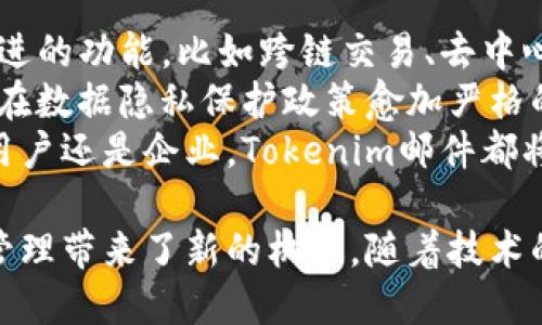 探讨Tokenim邮件：数字资产时代的变革利器
Tokenim, 数字资产, 邮件, 区块链技术/guanjianci

在当前数字化快速发展的时代，邮件作为信息传递的重要工具，正在经历一场革命。特别是随着区块链技术的兴起，Tokenim邮件应运而生，成为数字资产管理与交流的重要手段。本文将深入探讨Tokenim邮件的概念、特点及其对未来数字资产的影响。

什么是Tokenim邮件？
Tokenim邮件是一种基于区块链技术的邮件通讯形式，它不仅能够传递文字信息，还具备加密、不可篡改、可追溯等特性。在Tokenim邮件系统中，邮件的发送和接收过程都由区块链进行记录，确保了信息的安全性和真实性。
传统邮件存在信息泄露、伪造以及无法追溯等问题，而Tokenim邮件通过智能合约和去中心化的特性，可以有效避免这些问题。因此，Tokenim邮件不仅仅是信息传递的工具，更是现代数字资产管理的重要平台。

Tokenim邮件的优势
Tokenim邮件相较于传统邮件服务，具备多重优势。首先，它在安全性上具备显著提升。由于采用了加密技术，邮件内容在传输过程中不会被第三方窃取，用户的隐私得到了充分保护。
其次，Tokenim邮件的不可篡改性使得信息传递更为可靠。每封邮件在发送时都会被记录在区块链上，任何对邮件内容的修改都将被轻易追踪，从而确保信息的真实性。
此外，Tokenim邮件可以实现智能合约的集成。通过在邮件中加入智能合约的元素，可以实现对数字资产的自动化管理和交易，为用户带来更便捷的操作体验和更多的可能性。

如何使用Tokenim邮件？
使用Tokenim邮件，用户首先需要拥有一个相应的数字钱包，并在钱包中注册Tokenim账户。接下来，用户可以通过Tokenim客户端进行邮件的编写和发送。在邮件中，用户可以自由插入数字资产、合约链接等信息，同时系统会自动为邮件内容加密，确保信息安全。
在接收方面，用户同样可以通过Tokenim客户端查看所有邮件的历史记录。这些记录将按照时间顺序存储在区块链上，用户可以随时查阅，让信息管理变得灵活自如。

Tokenim邮件对数字资产的影响
Tokenim邮件的出现为数字资产管理带来了新的思路。首先，数字资产的交易过程能够通过Tokenim邮件变得更加安全和高效。通过智能合约，用户可以设定交易条件，确保交易在双方达成一致的情况下自动执行，从而降低了交易风险。
其次，通过Tokenim邮件，用户可以轻松管理多种类型的数字资产。无论是加密货币、数字股票还是保险合约，用户都可以通过Tokenim邮件进行灵活的管理与交易。
最后，Tokenim邮件为企业与用户之间的沟通架起了桥梁。企业可以通过Tokenim邮件定向发送重要通知、营销信息等，在确保信息安全的同时，提高了信息的传播效率。

相关问题讨论

1. Tokenim邮件的安全性如何保障？
Tokenim邮件的安全性体现在多个方面。首先，它利用区块链的分布式特性，确保没有单点故障。这意味着即使某一节点受到攻击，整个系统依然可以正常运转，从而保障用户信息的安全。
其次，Tokenim邮件采用了强加密技术，对邮件内容进行加密处理，确保只有收件人能够解读邮件内容。这种加密机制避免了用户信息在传输过程中的泄露风险。
同时，Tokenim邮件的不可篡改性也是其安全性的一大特点。所有邮件记录都会被永久储存在区块链上，任何人都无法对邮件的内容进行修改，这为信息真实性提供了有力保障。

2. 如何评价Tokenim邮件的用户体验？
在用户体验方面，Tokenim邮件以其简洁的界面和便捷的操作赢得了用户的青睐。用户无需掌握复杂的技术知识，只需按照步骤进行注册与操作即可。
此外，Tokenim邮件的智能合约集成功能为用户带来了更高的灵活性。用户可以在邮件中自定义参数，实现多样化的数字资产管理，无论是普通用户还是专业交易者都能找到适合自己的使用场景。
与此同时，由于Tokenim邮件与区块链的结合，用户能够实时获取邮件的发送与接收状态，有效避免了传统邮件中常见的丢失、延迟等问题，从而提升了用户的整体使用体验。

3. Tokenim邮件是否适用于商业用途？
Tokenim邮件的商业应用潜力巨大。首先，企业可以通过Tokenim邮件发送重要文件、通知等信息，从而有效提升信息传递效率。此外，通过Tokenim邮件，企业还能够对客户进行个性化的沟通，提高客户的满意度。
其次，Tokenim邮件的智能合约特点使得企业在进行数字资产交易时可以轻松设定条件，确保交易的安全性和可靠性。这对于涉及多方交易的商业活动尤为重要。
最后，Tokenim邮件的可追溯性为企业提供了强大的合规保障。在进行任何商业活动时，企业都能够快速查找相关信息，确保符合监管要求，从而降低合规风险。

4. Tokenim邮件未来的发展趋势是什么？
未来Tokenim邮件将朝着更智能化和多元化的方向发展。随着区块链技术的不断演进，Tokenim邮件将加入更多先进的功能，比如跨链交易、去中心化身份验证等，从而提升其在数字资产管理中的实用性。
除此之外，随着企业对信息安全的重视加大，Tokenim邮件将成为越来越多企业的选择，推动商业智能化与数字化。在数据隐私保护政策愈加严格的今天，Tokenim邮件为企业合规提供了便捷的解决方案。
总体来看，Tokenim邮件不仅是数字资产管理的新工具，更将为未来的邮件通讯形式带来深刻的变革。无论是个人用户还是企业，Tokenim邮件都将成为他们必不可少的信息沟通工具。

综上所述，Tokenim邮件是一个基于区块链技术的邮件系统，不仅提升了邮件的安全性和可追溯性，更为数字资产管理带来了新的机遇。随着技术的进步和用户需求的变化，Tokenim邮件的未来将更加光明。