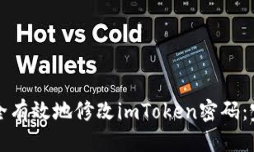 优质
如何安全有效地修改imToken密码：完整指南