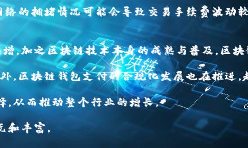baioti区块链钱包支付：未来数字货币交易的便捷之路/baioti
区块链, 钱包支付, 数字货币, 安全性/guanjianci

随着数字货币的迅速发展和普及，区块链钱包支付已成为一种重要的支付方式。在这篇文章中，我们将深入探讨区块链钱包支付的基本概念、工作原理、使用方式以及其面临的挑战和未来趋势。同时，我们还会回答一些相关的问题，帮助读者更好地理解这个领域。

区块链钱包的基本概念
区块链钱包是用于存储和管理数字货币（如比特币、以太坊等）的软件程序。它的主要功能是生成和管理用户的公钥和私钥，以及进行交易。公钥类似于银行账户的号码，用户可以通过公钥接收数字货币；而私钥则是用于签名交易并确保资金安全的密码。

相较于传统的钱包，区块链钱包有着更高的安全性和透明度。所有交易记录都被存储在区块链上，任何人都可以查看，但无法篡改，这一点使得区块链技术在支付领域的应用广泛和可信。

区块链钱包的工作原理
区块链钱包的工作原理可以分为以下几个步骤：
ol
    listrong生成密钥对：/strong用户首次使用钱包时，钱包软件会生成一对密钥：公钥和私钥。/li
    listrong接收数字货币：/strong用户可以将公钥分享给其他人，其他人通过公钥可以向用户发送数字货币。/li
    listrong发送数字货币：/strong当用户要发送数字货币时，需要使用私钥进行签名。私钥确保了交易的真实性和安全性。/li
    listrong交易验证：/strong交易信息会被广播到网络上，矿工节点会对交易进行验证，确认交易的有效性后将其记录在区块链上。/li
/ol

区块链钱包支付的使用方式
对于普通用户来说，使用区块链钱包进行支付相对简单。常见的使用案例包括：
ul
    listrong在线购物：/strong越来越多的电商平台支持使用数字货币支付，消费者可以使用区块链钱包直接进行交易。/li
    listrong日常支付：/strong许多实体店也开始接受数字货币支付，用户只需扫描二维码即可完成支付。/li
    listrong跨国转账：/strong区块链技术可以大大降低跨国转账的成本和时间，用户只需通过钱包进行转账操作，无需中介机构。/li
/ul

区块链钱包支付面临的挑战
尽管区块链钱包支付具有诸多优势，但其在广泛应用过程中仍面临一些挑战，主要包括：
ul
    listrong用户教育：/strong许多用户仍对区块链技术和数字货币缺乏了解，如何提高用户的认知水平是推广的重点。/li
    listrong安全性问题：/strong虽然区块链技术本身相对安全，但钱包软件的安全性仍然可能受到攻击，用户需注意私钥的保护。/li
    listrong法规合规：/strong各国对数字货币的监管政策不同，如何在合规的前提下开展业务是一个难题。/li
/ul

未来的发展趋势
随着技术的发展和市场的成熟，区块链钱包支付的未来发展趋势也值得关注：
ul
    listrong更多应用场景：/strong未来，区块链钱包支付将扩展到更多的行业和场景，例如保险、博彩等。/li
    listrong与传统金融的融合：/strong区块链钱包有可能与传统金融体系进行融合，为用户提供更多的金融服务。/li
    listrong技术升级：/strong随着技术的不断更新，钱包软件的用户体验和安全性将得到提升。/li
/ul

常见问题解答

问题一：区块链钱包支付的安全性如何保障？
安全性是用户在使用区块链钱包支付时最为关心的问题。首先，用户应选择信誉良好的钱包服务提供商，确保其钱包软件得到及时更新，并具备强大的安全防护措施。例如，一些钱包支持多重签名和二次验证等安全功能，增加了账户安全性。

此外，用户自身也需采取必要的安全措施，例如定期备份私钥和钱包数据，使用较强的密码，并确保电脑和手机的安全防护到位。此外，避免在公共网络中进行敏感交易，以降低风险。

最后，一些钱包服务提供商也会提供保险机制，保障用户在发生安全事故时能够获得一定的赔偿。这些都是增强用户对区块链钱包支付安全性信心的重要因素。

问题二：如何选择合适的区块链钱包？
选择合适的区块链钱包对于用户来说至关重要。首先，用户需了解自己的需求，包括所需支持的数字货币种类、交易频率、使用场景等。市场上有许多种类的区块链钱包，包括冷热钱包、硬件钱包、软件钱包等，各有优缺点。

在选择钱包时，用户还需关注其安全性、用户体验及服务支持。建议选择那些经过行业认证、用户评价较高的钱包。同时，不同钱包的交易费用也有所不同，用户在选择时应考虑交易成本。

此外，用户还可以参考专业评测和社区讨论，综合各方面的信息做决定。最后，用户最好先使用小额资金进行测试，以确保选择的钱包适合自己的需求。

问题三：区块链钱包支付与传统支付方式的对比
区块链钱包支付与传统支付方式有着明显的不同。首先，区块链钱包提供了去中心化的支付方式，无需中介机构。例如，在银行转账中，用户需要依赖银行进行交易验证和处理，而在区块链支付中，交易信息通过网络中的节点进行验证。

其次，区块链钱包支付机械化和自动化程度较高，用户只需简单的扫码操作即可完成支付，这在很大程度上提高了交易的效率。这与传统支付方式相比，具有更高的便利性。同时，区块链技术的透明性也使得交易更加公开、公平。

而在费用方面，区块链支付通常比传统支付更低，因为省去了中介机构的费用。不过，用户也需注意，区块链网络的拥堵情况可能会导致交易手续费波动较大，用户应灵活应对。

问题四：未来区块链钱包支付的发展前景如何？
区块链钱包支付未来的发展前景十分广阔。随着数字经济的迅猛发展，消费者对便捷支付方式的需求与日俱增，加之区块链技术本身的成熟与普及，区块链钱包支付有望成为未来主流支付之一。

在技术层面，区块链技术不断迭代升级，新的共识机制、扩容解决方案等将进一步提升交易效率和安全性。此外，区块链钱包支付的合规化发展也在推进，越来越多的国家和地区开始明确数字货币的法律地位，为钱包支付的应用提供了法律保障。

随着这些因素的叠加，预计未来将有更多的商家、平台接受区块链钱包支付，为用户提供更加丰富的消费选择，从而推动整个行业的增长。

总结来说，区块链钱包支付正在成为数字支付的新趋势，其应用将不断扩展，未来的数字货币生态将更加多元和丰富。