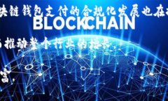 baioti区块链钱包支付：未来数字货币交易的便捷