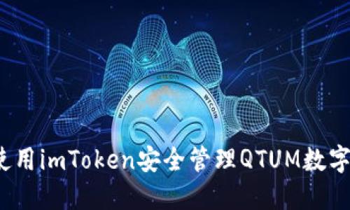 如何使用imToken安全管理QTUM数字货币？