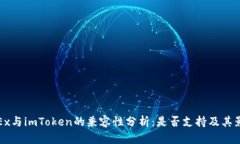 OKEx与imToken的兼容性分析：是否支持及其影响