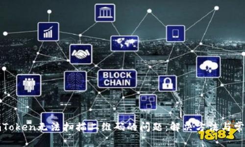 修复imToken无法扫描二维码的问题：解决方法与常见问答