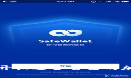 如何选择和开设适合自己的加密货币钱包