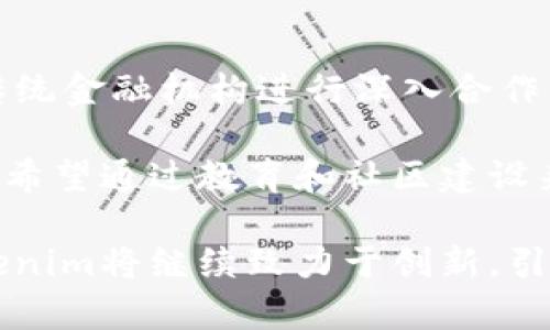 深度解析Tokenim: 数字货币的未来与创新
Tokenim, 数字货币, 区块链, 去中心化/guanjianci

随着区块链技术的迅速发展和数字货币市场的崛起，Tokenim作为一种创新的数字资产管理工具正在逐渐引起人们的关注。近年来，Tokenim凭借其独特的功能和便利性，成为了区块链世界中的一颗新星。在这篇文章中，我们将深度探讨Tokenim的概念、特点、应用场景以及未来的发展趋势，为读者提供一个全面的理解。

什么是Tokenim?
Tokenim是一个创新的平台，旨在将区块链技术与数字资产的管理结合起来。它不仅仅是一个数字货币交易平台，更是一个全面的资产管理工具。基于区块链技术，Tokenim可以实现去中心化的数字资产管理，这意味着用户自己持有和控制他们的资产，而不需要依赖传统的金融机构。

Tokenim为用户提供了一系列功能，包括数字资产的存储、交易和管理，同时还提供丰富的投资工具。用户可以在平台上直接交易各种类型的数字资产，包括但不限于比特币、以太坊和其他ERC-20代币。此外，Tokenim还为用户提供了数据分析工具，帮助他们更好地了解市场动态，做出更明智的投资决策。

Tokenim的主要特点
Tokenim作为一个先进的数字货币平台，其主要特点包括：

ul
    listrong去中心化:/strong Tokenim利用区块链技术，实现了资产的去中心化管理。用户可以完全控制自己的资产，降低了被黑客攻击的风险。/li
    listrong安全性:/strong Tokenim采用了先进的加密技术，确保用户的数字资产和个人信息得到保护。/li
    listrong用户友好的界面:/strong Tokenim设计了简单直观的用户界面，使得即便是新手用户也能轻松上手，快速了解如何使用。/li
    listrong多样化的资产管理:/strong 支持多种类型的数字资产，用户不仅可以交易，还能进行资产组合管理。/li
    listrong先进的数据分析工具:/strong Tokenim集成了多种分析工具，帮助用户把握市场趋势，投资决策。/li
/ul

Tokenim的应用场景
随着数字货币的普及，Tokenim的应用场景也越来越广泛。

h4个人投资者/h4
对于个人投资者来说，Tokenim提供了一个便捷的数字资产交易平台。用户可以轻松注册账户，开始交易他们喜欢的数字货币。通过Tokenim的数据分析工具，用户可以获得实时市场趋势及历史数据，帮助他们做出明智的投资决策。

h4机构投资者/h4
Tokenim同样为机构投资者提供了有力的支持。机构可以通过Tokenim参与到数字资产的交易中，获取更好的交易策略和风险管理工具。同时，Tokenim还为机构用户提供了专门的分析报告，帮助他们在竞争激烈的市场中保持优势。

h4去中心化金融 (DeFi)/h4
Tokenim在去中心化金融领域也展现出巨大的潜力。通过与其他DeFi项目的合作，Tokenim能够为用户提供更多的金融服务，比如借贷、流动性挖矿和Yield Farming等。这些服务通过智能合约实现，确保用户的资产安全且透明。

Tokenim的未来发展趋势
随着技术的不断演进，Tokenim未来的发展趋势也变得愈加清晰。以下是一些可能的趋势：

ul
    listrong技术创新:/strong 随着区块链技术的持续发展，Tokenim将不断引入新技术，以提升平台的安全性和效率。/li
    listrong更多的合作机会:/strong Tokenim将积极与其他区块链项目和传统金融机构建立合作关系，发展更为丰富的应用场景。/li
    listrong增强用户体验:/strong Tokenim将持续用户体验，推出更多功能，满足用户日益增长的需求。/li
    listrong生态系统建设:/strong Tokenim将致力于建立更为完善的生态系统，不仅仅局限于数字资产的交易和管理，还包括其他金融服务。/li
/ul

常见问题

h41. Tokenim与其他数字货币平台有什么区别?/h4
Tokenim与其他数字货币平台的最大区别在于其去中心化的资产管理和用户友好的操作界面。许多传统的平台仍然依赖于中心化的管理，而Tokenim通过区块链技术确保用户能够全过程控制自己的资产。此外，Tokenim提供了更多的分析工具，帮助用户更好地了解市场。

另外，Tokenim还注重安全性，采用了多层次的加密技术保护用户信息和资产。这一点在当前网络安全日益紧迫的环境下尤为重要，能够保障用户的利益。

h42. Tokenim的安全性如何确保?/h4
Tokenim非常重视用户的安全性，采取了一系列措施来保护用户的资产和信息。首先，采用了先进的加密技术，确保所有交易和数据传输都是安全的。此外，Tokenim还实施了多因素身份验证，进一步增强账户的安全性。

其次，Tokenim的团队定期进行安全审计，以识别和修复潜在的漏洞。同时，Tokenim还通过与专业安全公司合作，确保平台的安全性。此外，用户也可使用硬件钱包等安全存储方式，进一步保护其资产。

h43. 如何在Tokenim上进行交易?/h4
在Tokenim上进行交易相对简单。首先，用户需要创建一个账户，完成身份认证。账户创建完成后，用户可以通过多种方式充值，比如银行转帐、信用卡或其他数字货币。

充值成功后，用户便可浏览平台上的多种数字资产，选择他们感兴趣的进行交易。Tokenim提供了实时的市场数据，用户可以依据这些信息决定买入或卖出时机。完成交易后，用户的资产会迅速更新，随时可以进行查看和管理。

h44. Tokenim未来有哪些发展计划?/h4
Tokenim未来的发展计划丰富多样。团队正致力于持续技术创新，不断提高平台的安全性和交易效率。同时，Tokenim也希望与其他区块链项目和传统金融机构进行深入合作，推出更多创新服务。

此外，Tokenim还计划扩展其服务范围，覆盖更多的数字资产，并推出更多的投资工具，帮助用户更好地实现财务自由和财富增值。最后，Tokenim也希望通过教育和社区建设来提升用户的数字资产管理能力，培养更多的区块链用户。

综上所述，Tokenim作为一个新兴的数字资产管理平台，凭借其去中心化、安全性和丰富功能等特点，展现出强大的市场潜力。随着行业的发展，Tokenim将继续致力于创新，引领数字货币领域的新潮流。
