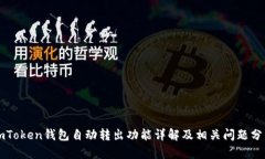 imToken钱包自动转出功能详解及相关问题分析