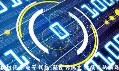 区块链汽车电子钱包：颠覆传统支付模式的新选