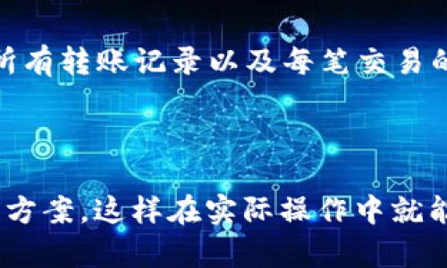 若需将imToken钱包中的数字资产转账到TP钱包，您可以依照以下步骤操作。此过程包括准备工作、转账步骤以及可能遇到的问题解答。

### 一、准备工作

在进行转账之前，请确保您已完成以下准备工作：

1. **确保您的imToken和TP钱包均已安装并可正常使用**。
2. **确认您的TP钱包地址**。打开TP钱包，选择您想要接收资产的币种，点击接收，系统将显示相应地址。
3. **检查您的imToken钱包中是否有足够的资产和手续费**。如果您转账的资产较多，确保有足够的以太坊（ETH）或其他能够支付网络手续费的资产。
4. **确保网络畅通**。在转账时请确保您的网络连接顺畅，以避免转账失败。

### 二、转账步骤

以下是将imToken中的资产转移到TP钱包的详细步骤：

1. **打开imToken**：
   打开您的imToken钱包应用，输入密码或使用指纹登录。

2. **选择转账功能**：
   在主界面，找到您想要转账的数字资产。例如，如果您要转账以太坊（ETH），请点击“以太坊”选项。

3. **点击“转账”**：
   在数字资产页面上，您会看到“转账”按钮。点击此按钮以进入转账界面。

4. **输入TP钱包地址**：
   在转账页面，您需要输入TP钱包的接收地址。为确保准确，请仔细检查地址。如果可能，直接使用二维码扫描功能。

5. **输入转账金额**：
   输入您希望转账的金额。请注意，确保存有足够的资产来支付转账手续费。

6. **选择手续费**：
   imToken钱包通常提供多种手续费选项。根据您的需求选择合适的手续费。

7. **确认转账信息**：
   仔细核对转账信息，包括资产、金额和接收地址。确保一切无误，并点击“确认”按钮。

8. **完成转账**：
   等待转账完成，您可以在交易记录中查看该笔交易的状态。如果交易成功，资产将会在TP钱包相应币种中显示。

### 三、可能遇到的问题及解决方案

以下是常见的转账问题与解答：

1. 转账失败，如何处理？

转账失败可能由多种原因引起，比如网络问题、地址错误或手续费不足等。首先，请检查您的网络连接是否正常，确保交易请求能够成功发送。如果网络正常，请再核实一下TP钱包地址，确保没有输入错误。如果地址无误，可能是手续费设置不足，请选择更高的手续费选项，然后重新尝试转账。也可以考虑等待一段时间再进行转账，有时由于网络拥堵，转账处理可能会有延迟。

2. 转账时手续费显示错误，该如何解决？

在一些情况下，您可能会发现转账时给出的手续费不符合您的预期。首先确认您选择的资产类型，手续费是根据网络的拥堵情况动态变化的。如果您在高峰期转账，可以尝试选择一个更高的手续费选项。若手续费还是不合理，可能是由于钱包应用的Bug，建议更新imToken应用至最新版本，或者咨询其客服支持以获得相关帮助。

3. 为什么TP钱包没有接收到转账？

如果您已完成转账但TP钱包未收到资产，首先请确认转账是否成功。在imToken的交易记录中查找该笔交易的状态，看是否显示为成功。如果交易状态为“成功”，请在TP钱包中刷新资产，有时资产显示需要短暂的时间。如果交易状态为失败，您可能需要检查手续费是否足够，或联系imToken客服了解情况。

4. 如何查找转账记录？

在imToken钱包中，您可以轻松找到您的转账记录。打开imToken，进入钱包主页，点击“资产”按钮，再选择刚才转账的数字资产。在该资产详情页中，可以找到交易记录选项。在这里，您可以查看所有转账记录以及每笔交易的详细信息，包括时间、金额和交易状态等。同时，您还可以查看交易哈希，通过区块链浏览器追踪交易的状态。如果在这个过程中有任何不明之处，建议您向相关的客服求助以获得更详细的信息。

### 四、总结

要将imToken钱包中的数字资产安全、顺利地转账到TP钱包，您需要确保操作的准确性与安全性。在整个过程中，请仔细核对所有信息，以降低出错的风险。同时，要了解可能遇到的问题及其解决方案，这样在实际操作中就能有效应对各种情况。希望您在转账过程中一切顺利！如果有更多的问题，随时寻求专业的帮助会是一个明智的选择。