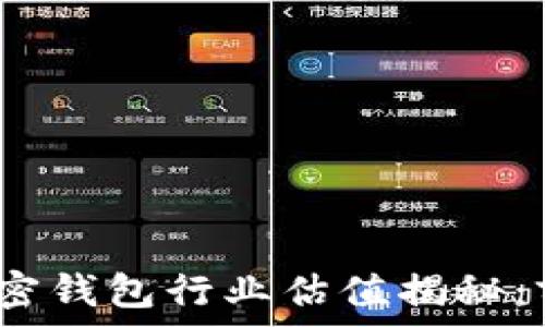   
2023年加密钱包行业估值揭秘：前景与挑战