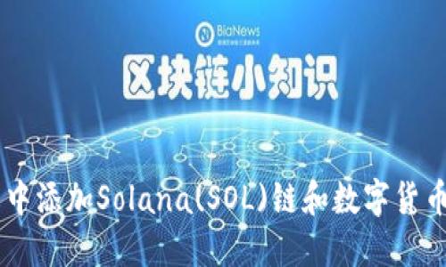 如何在IM钱包中添加Solana(SOL)链和数字货币导入完整指南