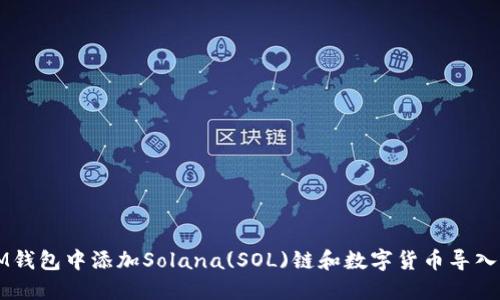 如何在IM钱包中添加Solana(SOL)链和数字货币导入完整指南