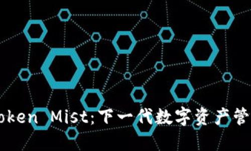 : 探索ImToken Mist：下一代数字资产管理解决方案