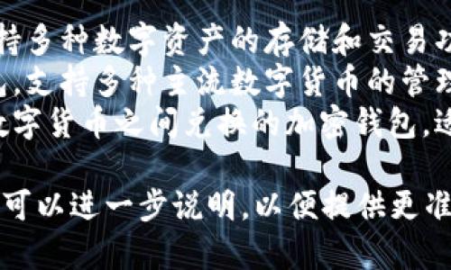 用汉语开发的加密钱包有几个不同的名称，具体取决于钱包的不同版本和开发团队。以下是一些比较知名的中文加密钱包：

1. **火币钱包**：火币网推出的加密钱包，支持多种数字资产的存储和交易功能。
2. **迅雷钱包**：由迅雷推出的数字货币钱包，支持多种主流数字货币的管理。
3. **法币钱包**：这是一款针对法定货币和数字货币之间兑换的加密钱包，适合希望快速交易的用户。

如果你有特定的加密钱包名称或者开发团队，可以进一步说明，以便提供更准确的信息。