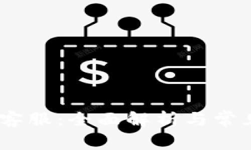 imToken 客服：全面解析与常见问题解答