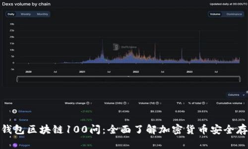 冷钱包区块链100问：全面了解加密货币安全存储