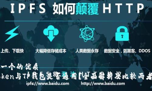 思考一个的优质
imtoken与TP钱包是否通用？全面解析及比较两者优势