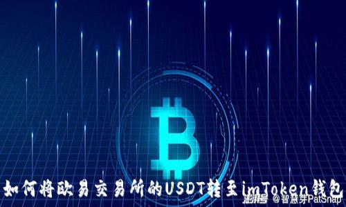   
如何将欧易交易所的USDT转至imToken钱包