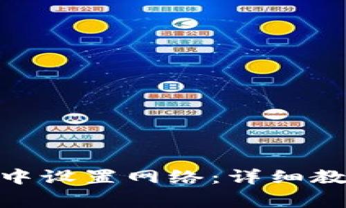 : 如何在ImToken中设置网络：详细教程与常见问题解答