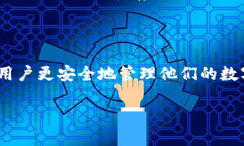    如何提高加密钱包的安全性：保护你的数字资产  / 

 guanjianci  加密钱包, 安全性, 数字资产, 保护措施  /guanjianci 

随着区块链技术的普及和加密货币的飞速发展，越来越多的人开始关注如何安全地存储他们的数字资产。加密钱包作为存储和管理加密货币的工具，其安全性显得尤为重要。在这篇文章中，我们将探讨提升加密钱包安全性的多种方法，并解答与此主题相关的疑问。

1. 加密钱包的类型
在讨论如何提高加密钱包的安全性之前，首先了解不同类型的加密钱包是非常重要的。加密钱包可以分为热钱包和冷钱包。热钱包是指在线钱包，这类钱包连接互联网，使用方便，但安全性相对较低。例如，交易所提供的钱包。冷钱包则是离线存储加密货币的方式，例如硬件钱包和纸钱包。虽然冷钱包的使用不如热钱包方便，但其安全性更高，可以有效防范网络攻击。

2. 加密钱包安全性的基本措施
为了提高加密钱包的安全性，用户可以采取以下一些基本措施：

首先，选择强密码是非常重要的。一个强密码应该至少包含12个字符，包含大小写字母、数字和特殊字符。同时，定期更换密码也有助于提高安全性。

其次，启用双重认证（2FA）是一种有效的安全措施。许多钱包提供2FA选项，可以通过短信、电子邮件或专用的身份验证应用（如Google Authenticator）进行验证，从而增加一层保护。

此外，保持软件更新也是保护钱包安全的重要手段。无论是钱包软件还是操作系统，及时更新可以修补已知的安全漏洞，防止恶意软件和黑客的攻击。

3. 备份和恢复
加密钱包的备份和恢复策略也是提高安全性的重要部分。用户应该定期备份自己的钱包数据，并将备份保存在安全的地方，最好是物理介质，如USB驱动器，而非仅依赖于云存储服务。

一旦发生意外情况，比如设备丢失或损坏，备份数据就可以帮助用户恢复钱包和数字资产。一般来说，备份文件会包含私钥或助记词，确保只在安全的环境下存储这些信息。

4. 使用硬件钱包
如果你拥有大量的数字资产，投资硬件钱包是一个高效的选择。硬件钱包是一种专门设计来存储加密货币的设备，它通常有更高的安全性，用于离线保存私钥和签署交易。即使有恶意软件攻击，硬件钱包也能为用户提供额外的保护。

在选择硬件钱包时，务必确保选购可信赖的品牌和产品，避免使用未知来源的设备，因为这些设备可能已经被篡改或包含恶意软件。

相关问题解答

问题1：热钱包和冷钱包哪个更安全？
热钱包和冷钱包各有其优劣，通常而言，冷钱包的安全性更高。热钱包由于始终连接互联网，容易受到黑客攻击，因此在存储大量资金时不建议使用热钱包。然而，热钱包的便利性也使其在小额交易时受到青睐。

冷钱包可以很好地保护用户的私钥，除非设备被物理盗取，否则黑客几乎不可能远程获取里面的资产。因此，对于长期投资者来说，使用冷钱包是更为理智的选择。

问题2：如何处理被盗的加密货币？
如果不幸遭遇了加密货币被盗的事件，首先要立即停止所有相关账户的操作，并进行损失控制。通常情况下，交易所会对被盗账户进行调查，用户应尽快联系交易所的客户服务并提供必要的证据。同时，向有关执法机构报告也是必不可少的步骤。

对被盗资产的追回并不一定能成功，尤其是在区块链技术的透明性下，转账几乎无法撤回。然而，通过及时采取措施和报警，可以尽可能降低进一步损失。

问题3：加密钱包被恶意软件攻击的风险有多大？
随着网络攻击技术的不断发展，恶意软件的风险确实在增加。加密钱包用户需要警惕各种形式的网络钓鱼攻击，这类攻击常常伪装成可信的服务来收集用户的私钥或密码。定期使用安全软件，尤其是针对恶意软件的防护措施，是降低风险的好办法。

另外，不要随便下载和运行未知来源的软件，使用虚假的钱包程序也是导致资产损失的重要原因。谨慎行事并时刻保持警惕，是保护自己资产的最佳策略。

问题4：使用加密钱包需要注意哪些法律和监管问题？
不同国家和地区对加密货币的法律和监管框架各有不同，因此在使用加密钱包时，用户需要了解并遵循相关法律。某些国家可能会对加密货币进行严格监管，用户应确保自己的交易和存储方式符合当地法律规定。

此外，若涉及税务问题，例如在某些国家，加密货币交易可能需要纳税，用户应主动了解、记录和申报自己的交易情况，避免将来出现法律纠纷。

总结来说，提高加密钱包安全性需要通过多层次的保护措施来实现，包括选择合适的钱包类型、加强密码防护、使用硬件钱包等。了解相关风险并采取预防措施将有助于用户更安全地管理他们的数字资产。

 /body 
