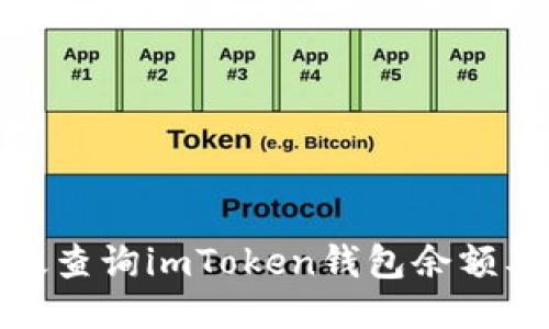 : 如何高效查询imToken钱包余额及交易记录